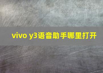 vivo y3语音助手哪里打开